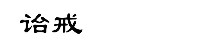 诒戒