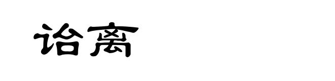 诒离