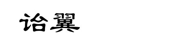 诒翼
