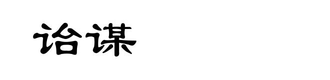 诒谋