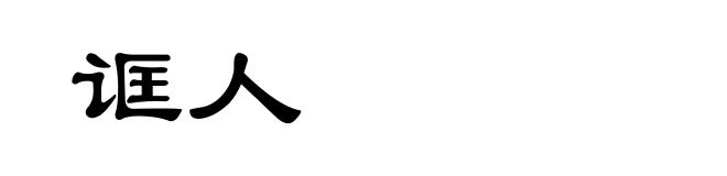 诓人