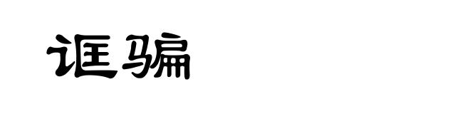 诓骗