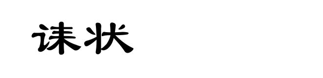 诔状