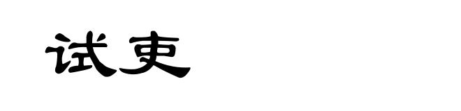 试吏