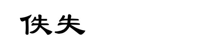 佚失