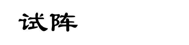试阵