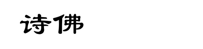 诗佛