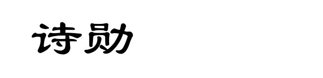 诗勋