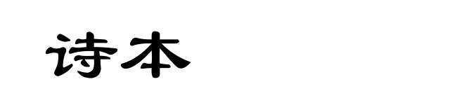 诗本