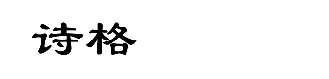 诗格