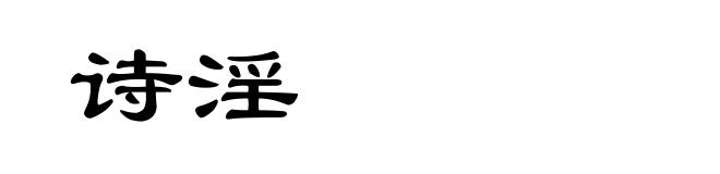 诗淫