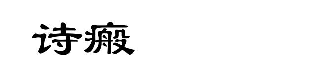 诗瘢