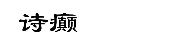 诗癫