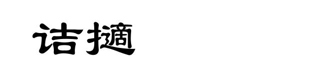 诘擿