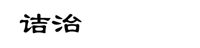 诘治