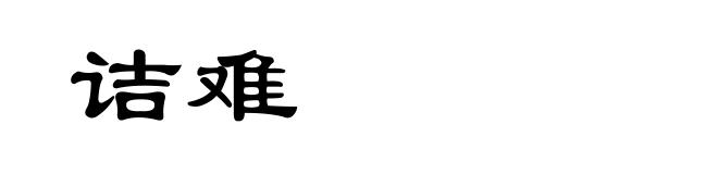 诘难
