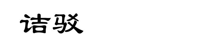诘驳