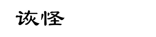 诙怪