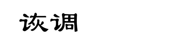 诙调