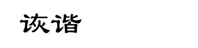 诙谐