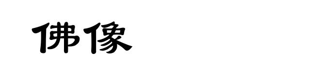 佛像