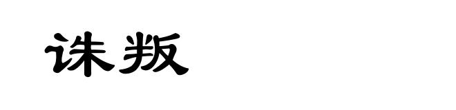 诛叛