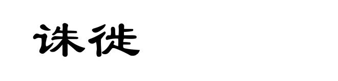 诛徙