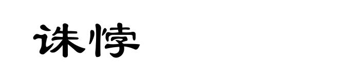 诛悖
