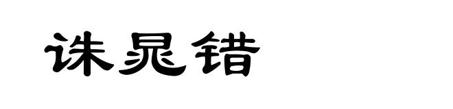诛晁错