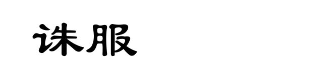 诛服