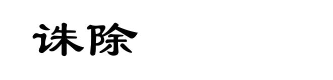 诛除
