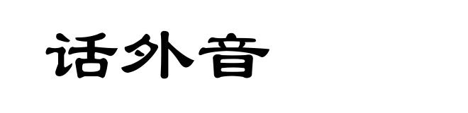 话外音
