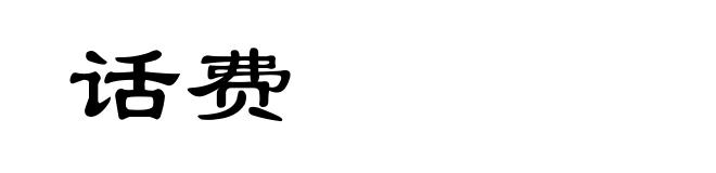 话费