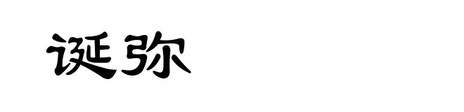 诞弥