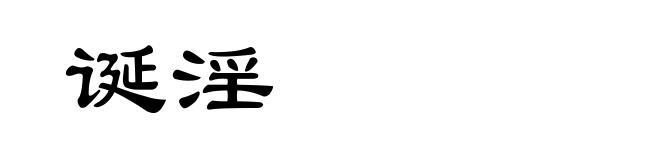 诞淫