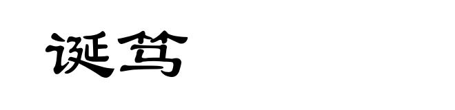 诞笃
