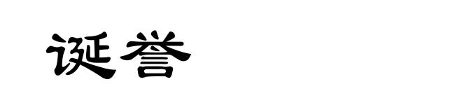 诞誉