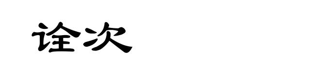 诠次
