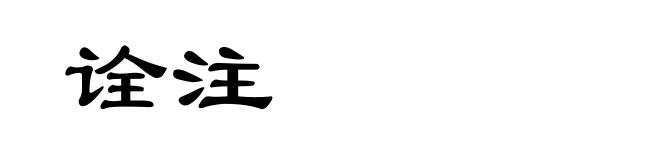 诠注