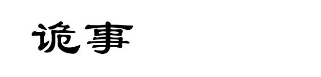 诡事