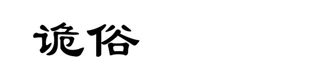 诡俗