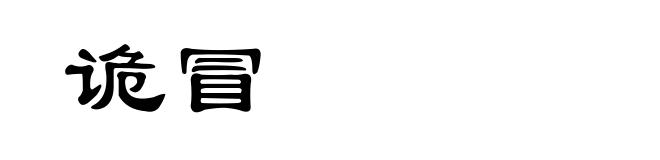 诡冒