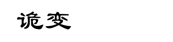 诡变