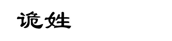 诡姓