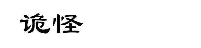 诡怪