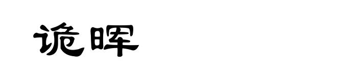 诡晖