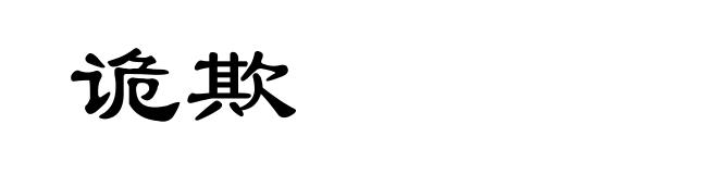 诡欺