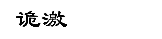 诡激