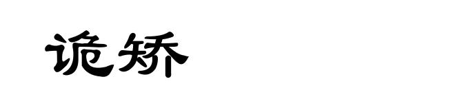 诡矫