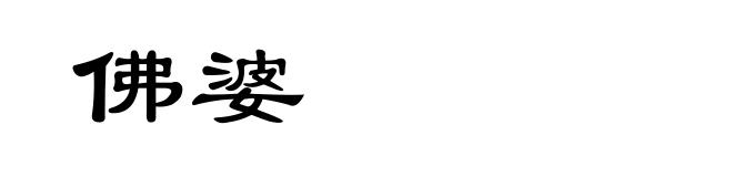 佛婆